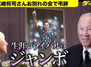 【弔辞全文】ジャンボ尾崎さんお別れの会 青木功が弔辞「生涯のライバルはジャンボ」「お前がいたからこそ、今の自分がある」