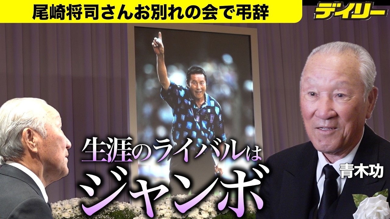 【弔辞全文】ジャンボ尾崎さんお別れの会 青木功が弔辞「生涯のライバルはジャンボ」「お前がいたからこそ、今の自分がある」