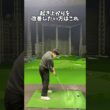 起き上がり防止、前傾キープのコツについて #ゴルフ #ゴルフスイング #golf #golfswing #shorts