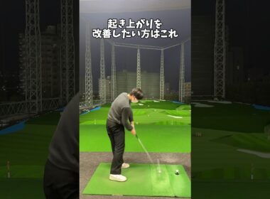 起き上がり防止、前傾キープのコツについて #ゴルフ #ゴルフスイング #golf #golfswing #shorts
