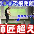 【ゴルフ・ドライバー】三木プロ師匠超え！？浦大輔も驚愕の飛距離アップ！その秘密は･･･
