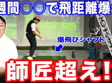 【ゴルフ・ドライバー】三木プロ師匠超え！？浦大輔も驚愕の飛距離アップ！その秘密は･･･