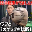 最新クラブと17年前のドライバーを比較したら驚きの結果に‼️