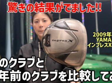 最新クラブと17年前のドライバーを比較したら驚きの結果に‼️