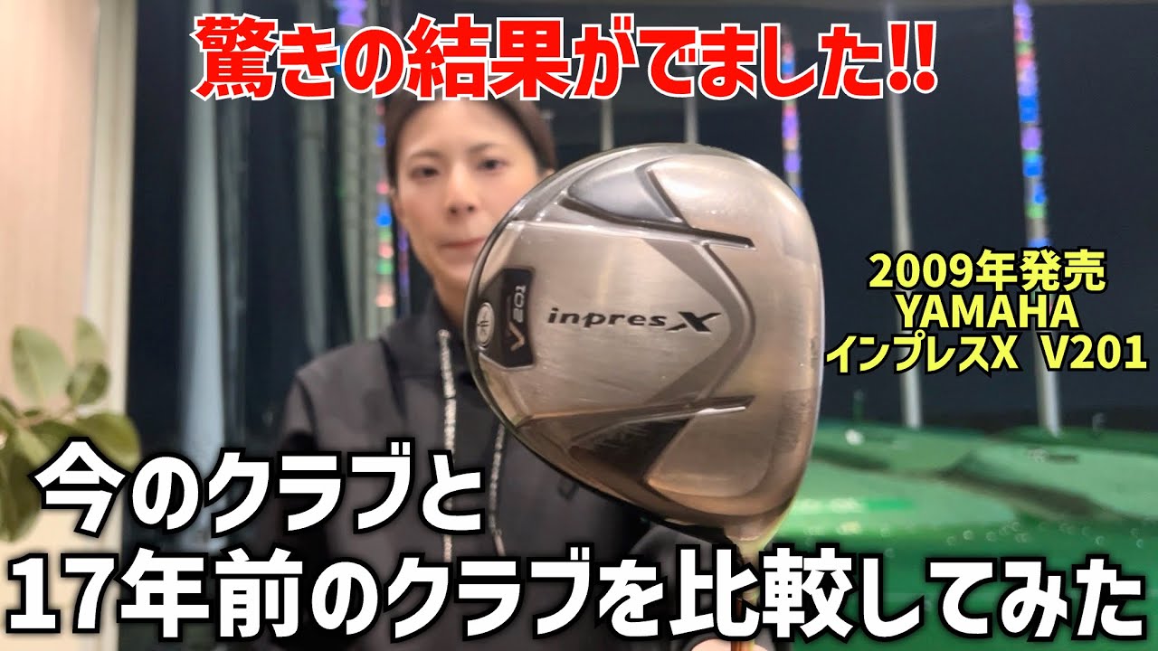 最新クラブと17年前のドライバーを比較したら驚きの結果に‼️