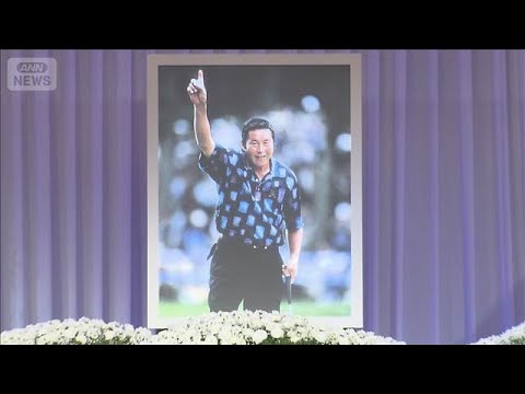 「生涯のライバルはジャンボ」青木功さんら弔辞　ジャンボ尾崎さんのお別れ会【スーパーJチャンネル】(2026年3月16日)