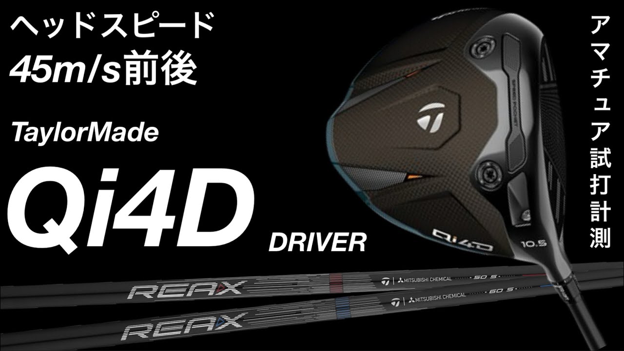 【Qi4D🆚アマチュアゴルファー】テーラーメイドQi4Dドライバー試打計測　ヘッドスピード45前後のアマチュアゴルファーが打つ。　QUANTUM JPX ONE OPTM G440K
