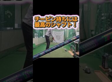【チーピン撃退】捕まらないシャフト！ #ゴルフ