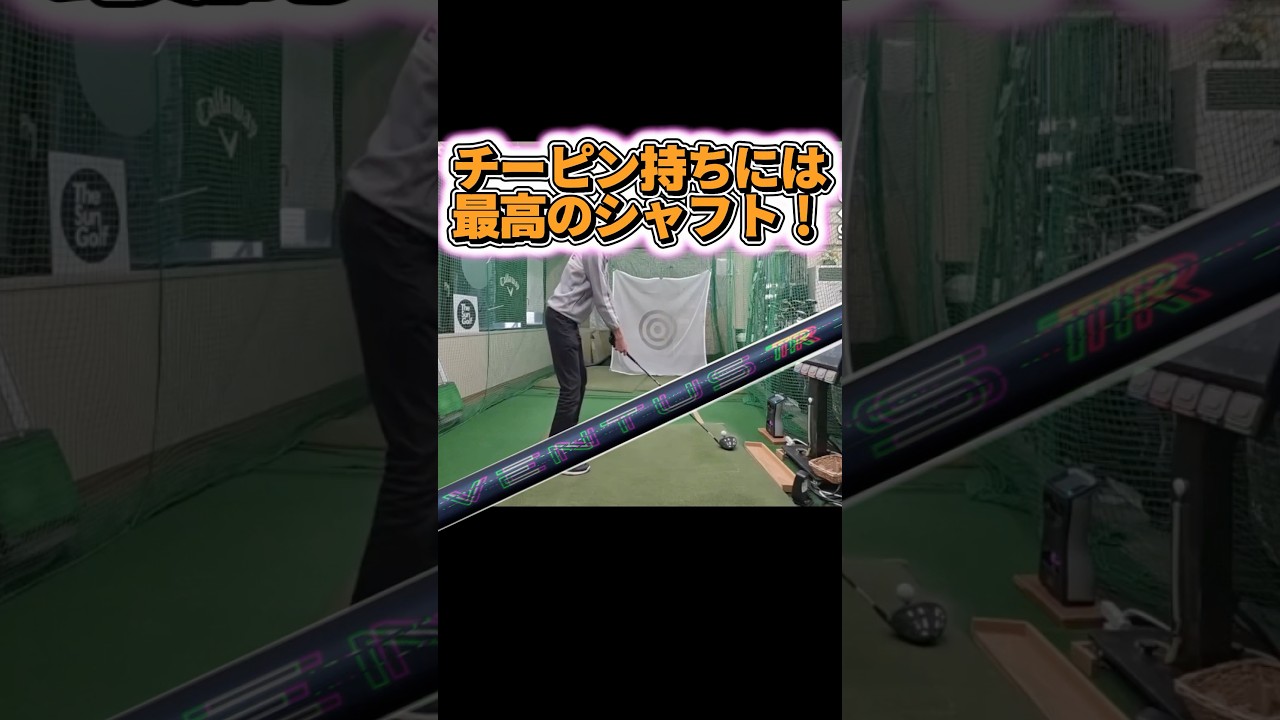 【チーピン撃退】捕まらないシャフト！ #ゴルフ