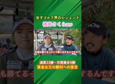 通算23勝の賞金女王が語る勝利への信念 #ゴルフ #マイゴルフ #横峯さくら