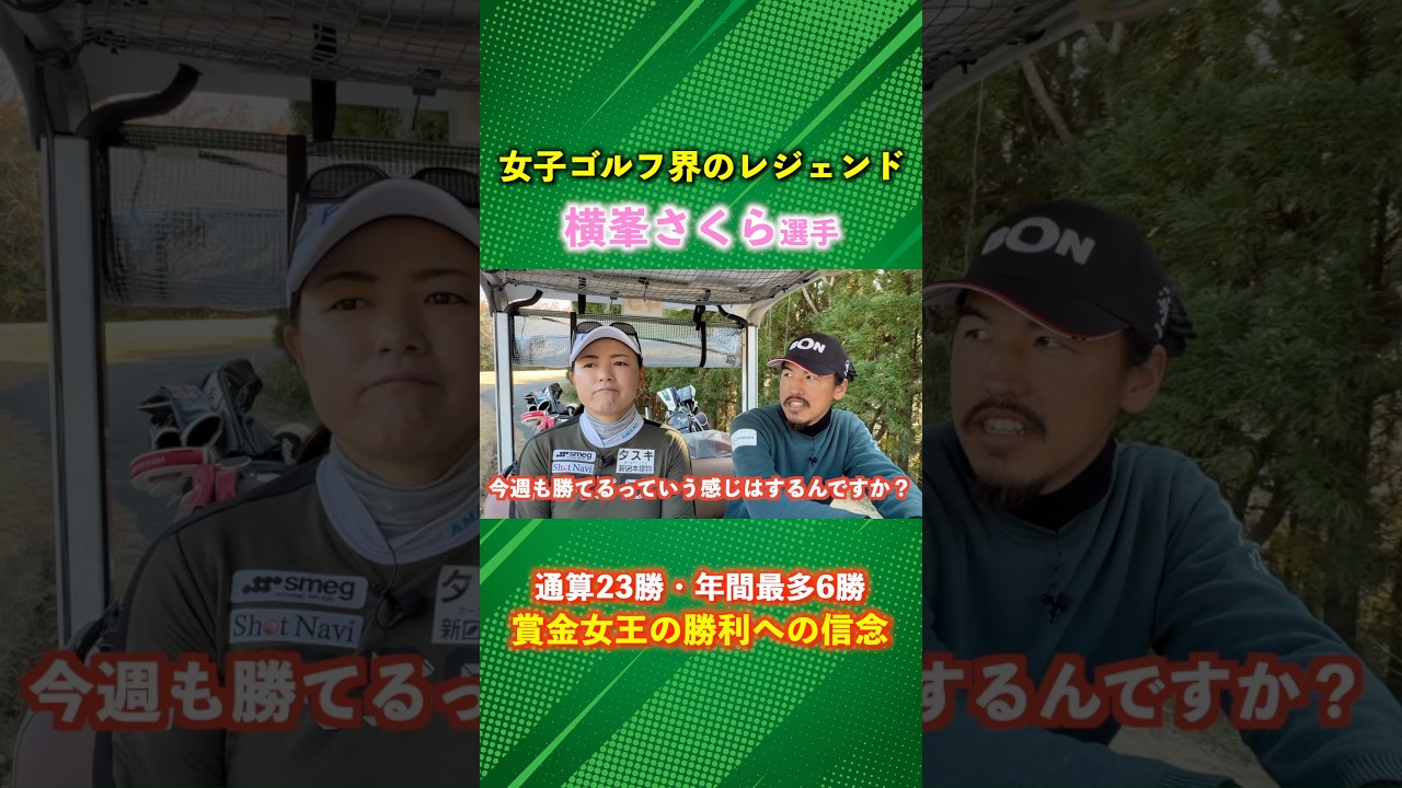 通算23勝の賞金女王が語る勝利への信念 #ゴルフ #マイゴルフ #横峯さくら