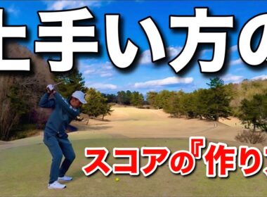 70台を出す人はスコアを『作り』ます。その方法をご覧ください。