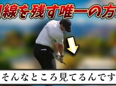 目線を残す唯一の方法。あなたの目線が残らないのはやり方を知らないだけ！