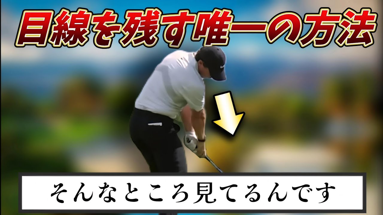 目線を残す唯一の方法。あなたの目線が残らないのはやり方を知らないだけ！