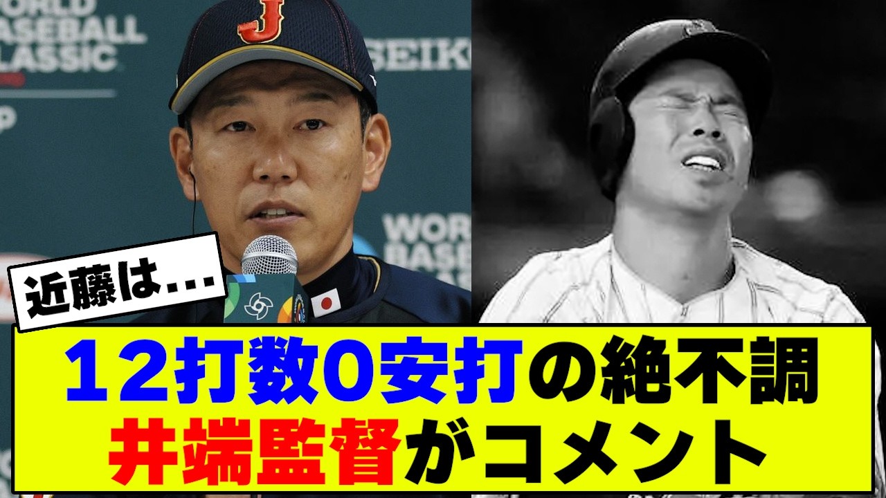 【WBC】井端監督、近藤について聞かれた回答にファンの意見が真っ二つに【なんJ なんG反応】【2ch 5ch】