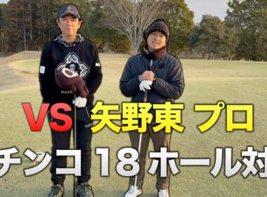 矢野東プロとガチンコ18ホール対決 Part1 1-3h