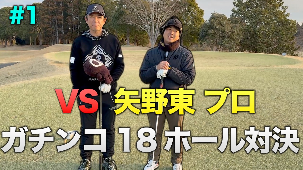 矢野東プロとガチンコ18ホール対決 Part1 1-3h