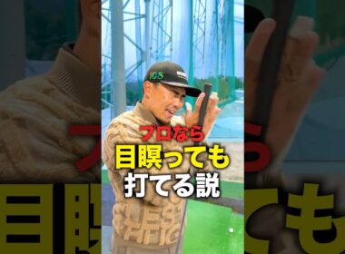 【検証】プロなら目瞑っても打てる説 梅山プロ編