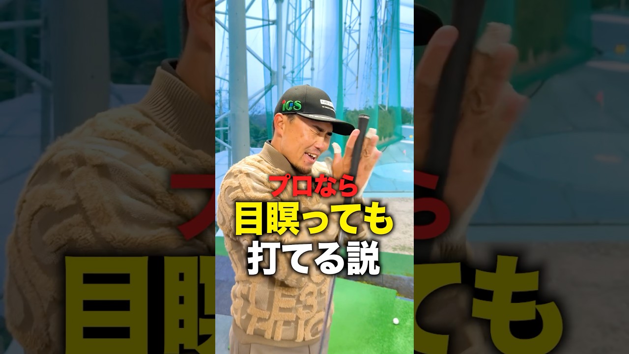 【検証】プロなら目瞑っても打てる説 梅山プロ編