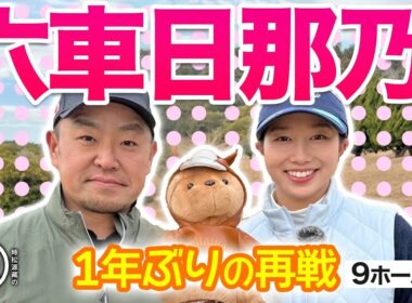 【六車日那乃 vs時松源蔵#1】宝塚＆乃木坂推し＠上総モナークカントリークラブ①