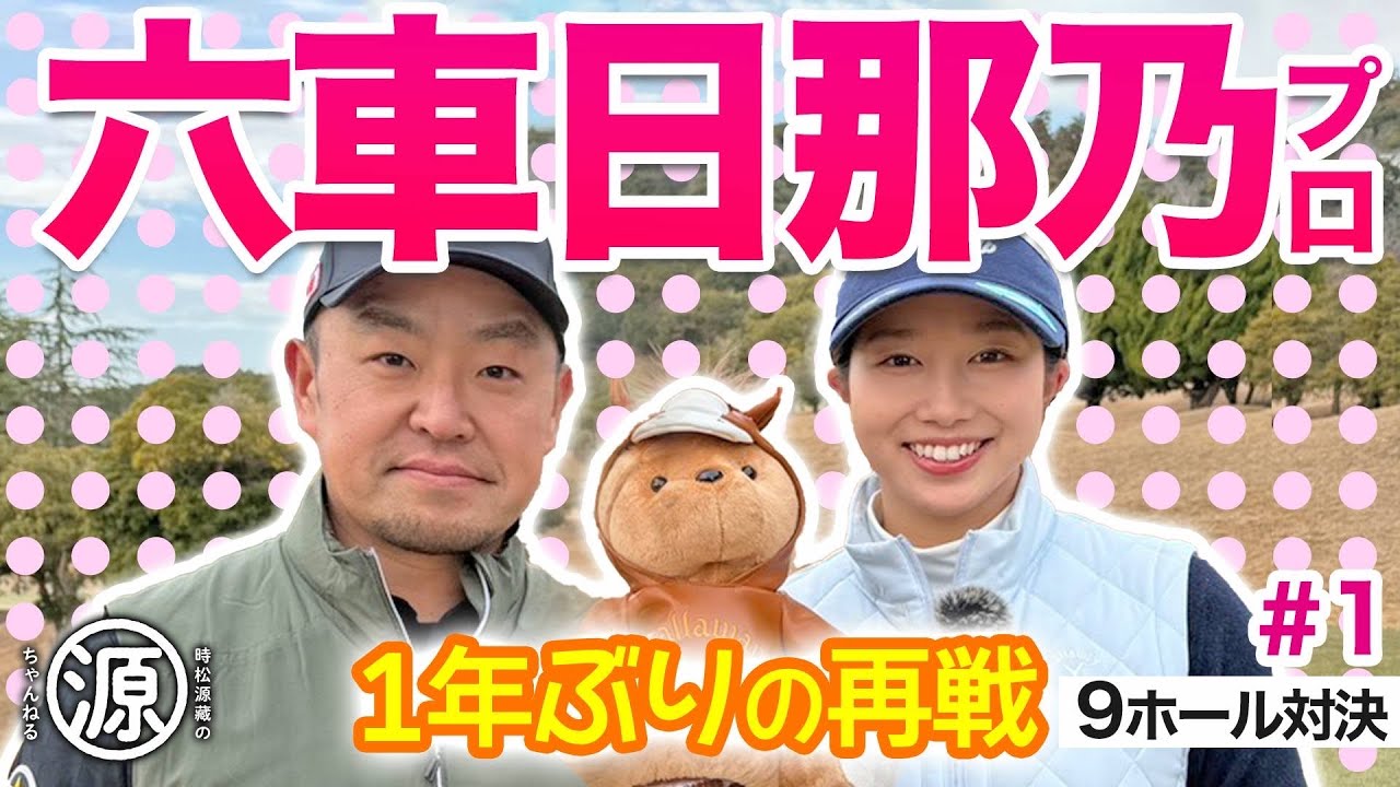 【六車日那乃 vs時松源蔵#1】宝塚＆乃木坂推し＠上総モナークカントリークラブ①