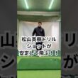 松山英樹ドリルでショットが安定して飛ぶ！！ #100切り #ゴルフ #golf#ゴルフレッスン #飛距離アップ