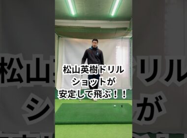 松山英樹ドリルでショットが安定して飛ぶ！！ #100切り #ゴルフ #golf#ゴルフレッスン #飛距離アップ