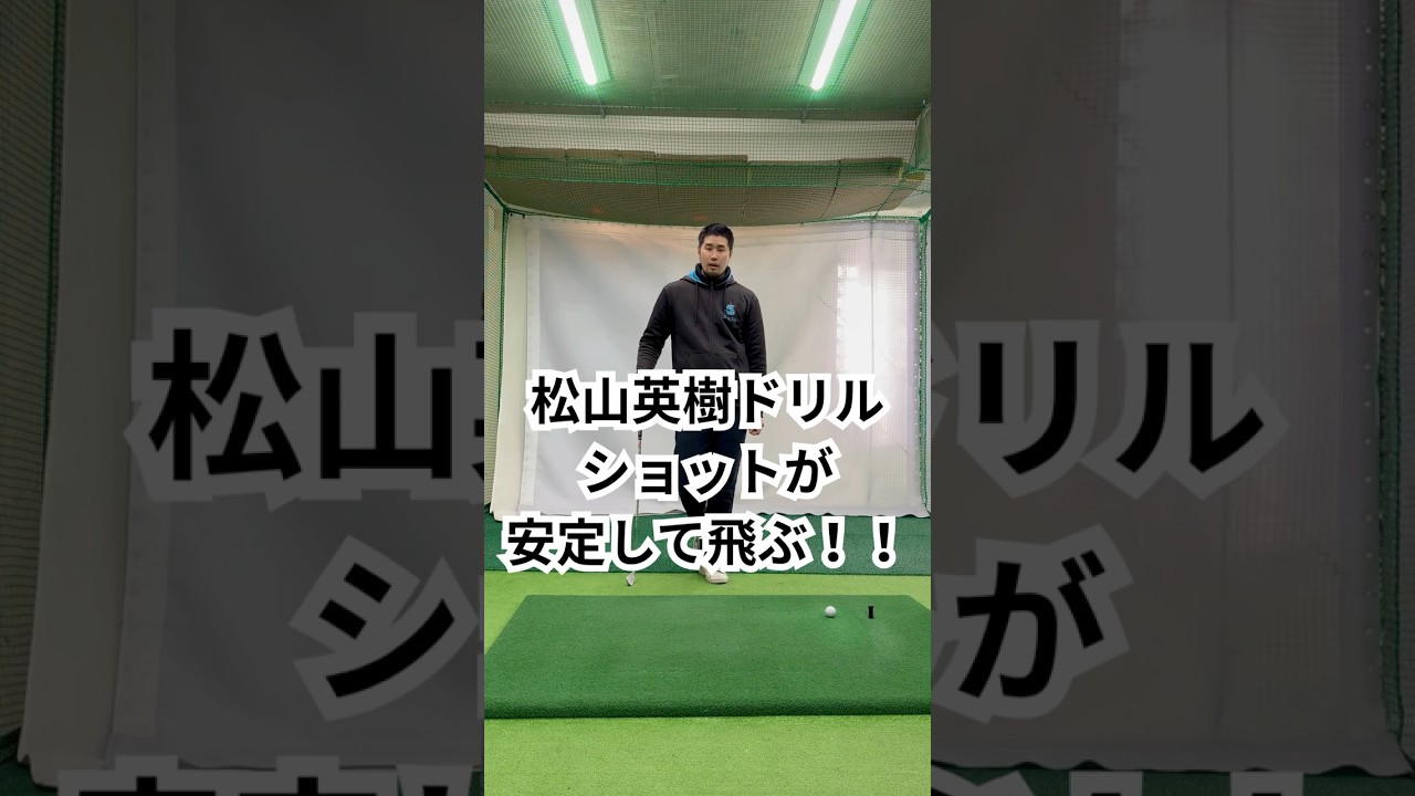 松山英樹ドリルでショットが安定して飛ぶ！！ #100切り #ゴルフ #golf#ゴルフレッスン #飛距離アップ