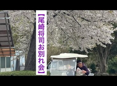 【ジャンボさんお別れ会】セレモニー＆一般献花  2000人以上参列者が最後のお別れを･･･