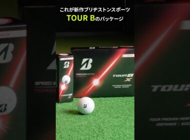 タイガーウッズ絶賛！  新「TOUR B」それは飛んで止まる世界基準ボール
