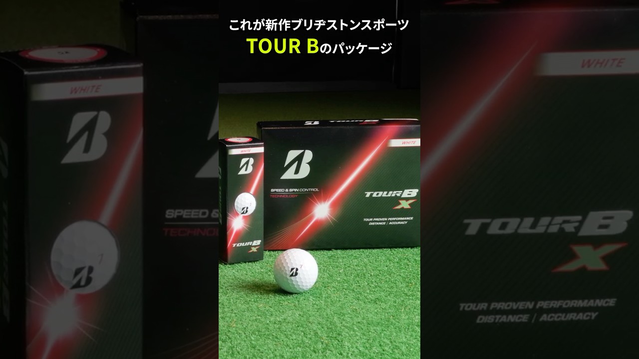 タイガーウッズ絶賛！  新「TOUR B」それは飛んで止まる世界基準ボール