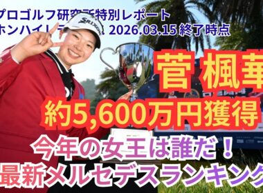 【完全解析】菅楓華の覚醒 データが暴く強さと課題 #女子ゴルフ #菅楓華 #佐久間朱莉 #小祝さくら #台湾ホンハイレディース #メルセデスランキング #神谷そら #永井花奈 #小林光希 #桑木志帆