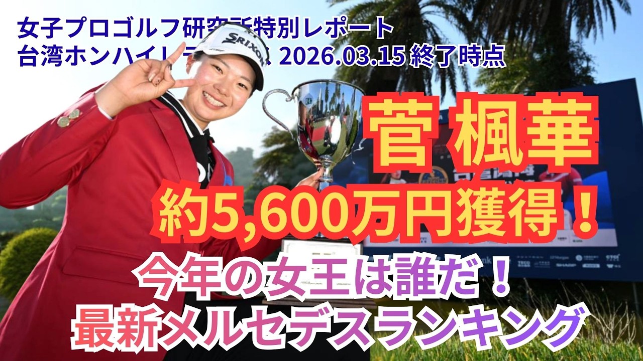 【完全解析】菅楓華の覚醒 データが暴く強さと課題 #女子ゴルフ #菅楓華 #佐久間朱莉 #小祝さくら #台湾ホンハイレディース #メルセデスランキング #神谷そら #永井花奈 #小林光希 #桑木志帆