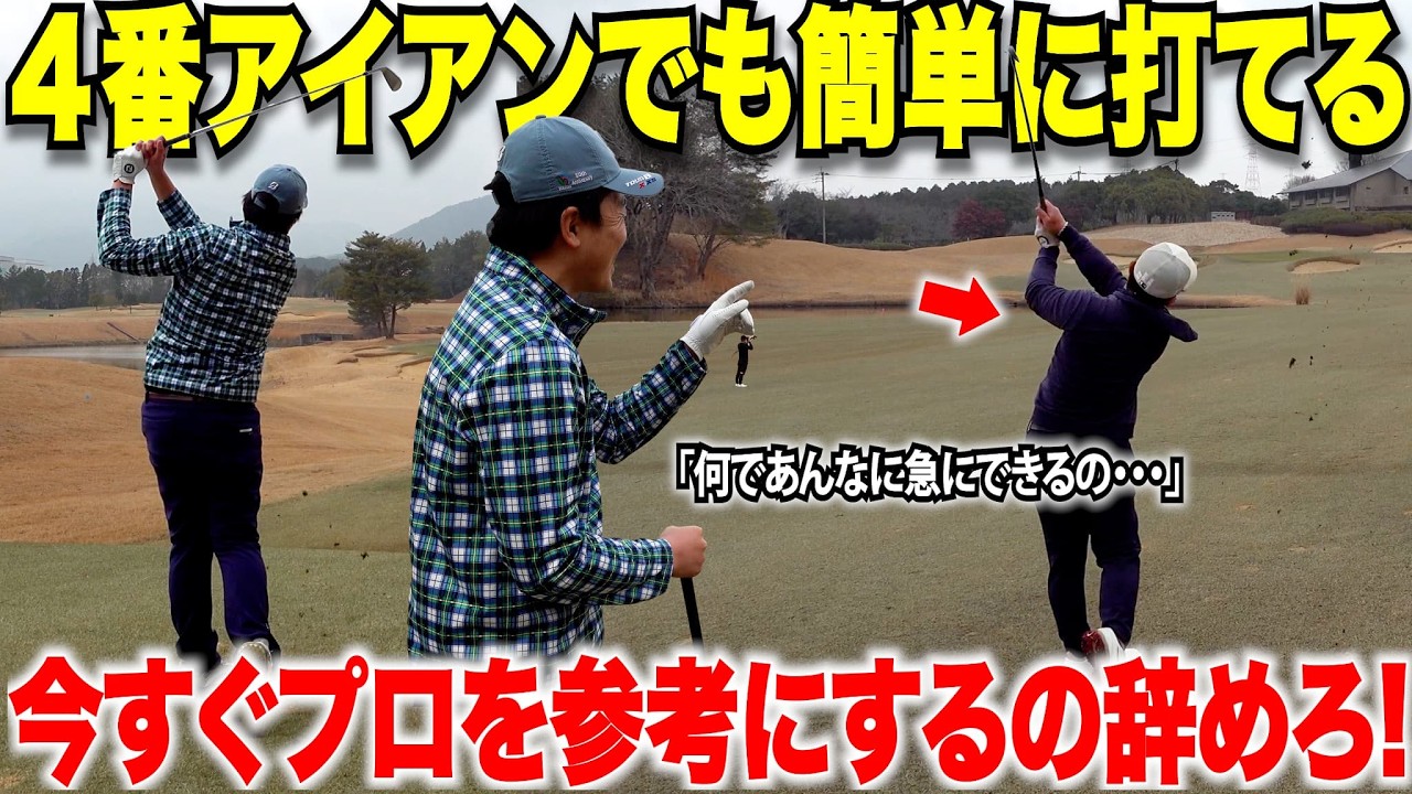 ロングアイアンでも簡単に打つトップアマのアイアンショットの工夫が参考になった！これでアイアンショットが劇的に変化します！