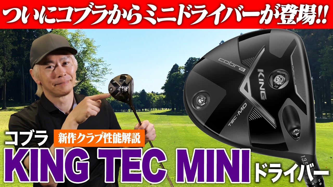 OPTMモデルの良さを引き継いだミニドライバーが登場！コブラ KING TEC MINIドライバーを鶴原さんが解説！