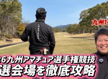 【えぐしんの独り言ゴルフ】九州1位が福岡センチュリーGCを徹底攻略