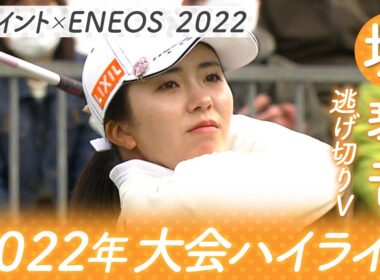 【２０２２年ハイライト】Ｔポイント×ＥＮＥＯＳゴルフトーナメント堀琴音が逃げ切りＶ