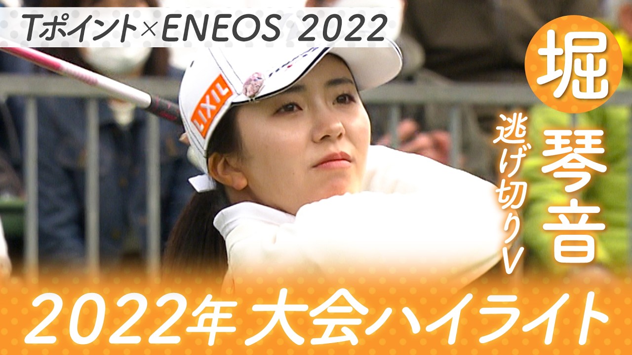 【２０２２年ハイライト】Ｔポイント×ＥＮＥＯＳゴルフトーナメント堀琴音が逃げ切りＶ