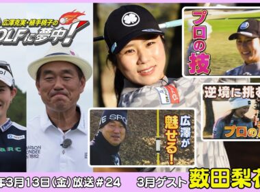 広澤克実・植手桃子のGOLFに夢中！【3月ゲスト：薮田梨花プロ part2】（2026年3月13日OA）#サンテレビ