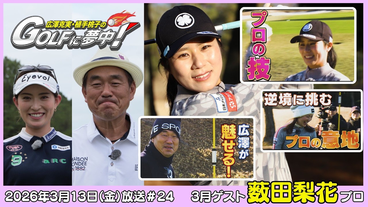 広澤克実・植手桃子のGOLFに夢中！【3月ゲスト：薮田梨花プロ part2】（2026年3月13日OA）#サンテレビ