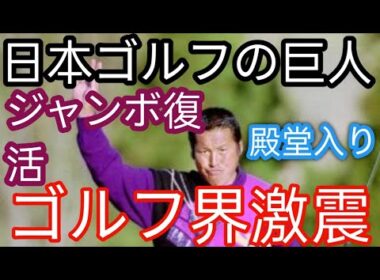 尾崎将司さん、日本ゴルフ殿堂入り再検討へt