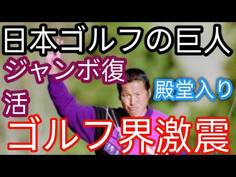 尾崎将司さん、日本ゴルフ殿堂入り再検討へt