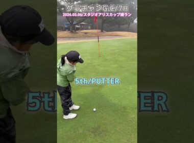 3/6グランドチャンピオンG.C⑦ #ゴルフ #golf #ゴルフキッズ #ジュニアゴルファー  #ゴルフ女子 #ゴルフラウンド #8歳女の子 #グランドチャンピオン #スタジオアリスジュニアカップ