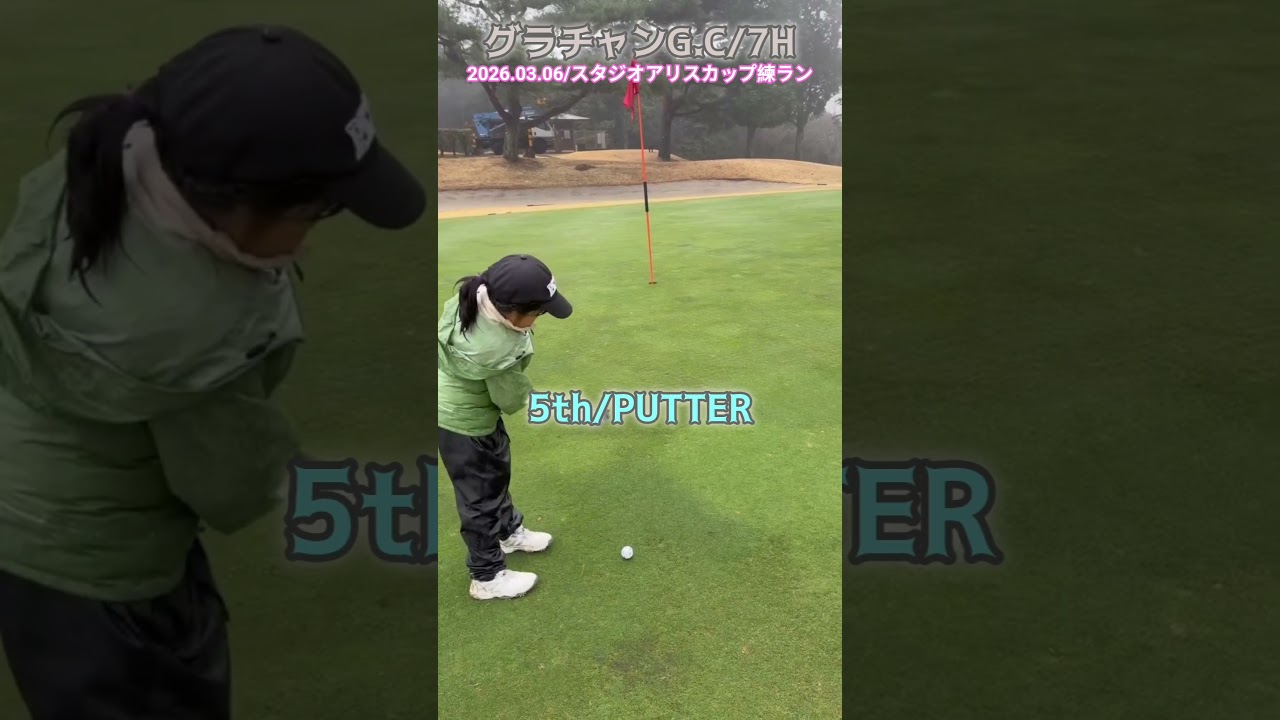 3/6グランドチャンピオンG.C⑦ #ゴルフ #golf #ゴルフキッズ #ジュニアゴルファー  #ゴルフ女子 #ゴルフラウンド #8歳女の子 #グランドチャンピオン #スタジオアリスジュニアカップ