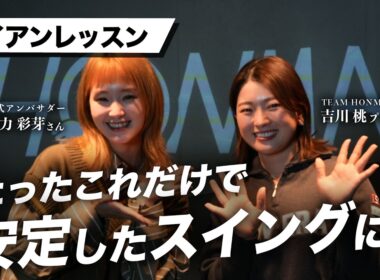 【吉川桃×剛力彩芽】アイアンレッスン【ワンポイントですべて解決！】