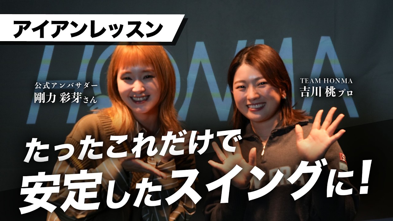 【吉川桃×剛力彩芽】アイアンレッスン【ワンポイントですべて解決！】