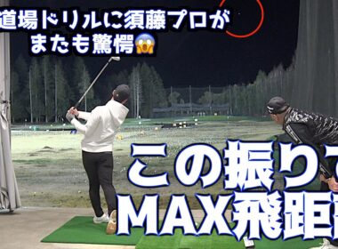 【山本道場ドリルの目的】軽く振っているのに飛距離が出ること！〜アイアン編〜