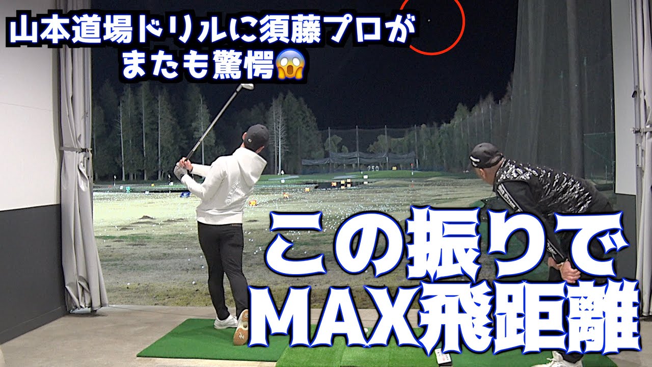 【山本道場ドリルの目的】軽く振っているのに飛距離が出ること！〜アイアン編〜