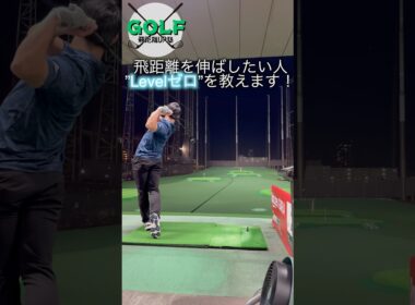 【レベル★★★】ゴルフ飛距離アップのためのスタートはここから #ゴルフ #ゴルフトレーニング #ゴルフフィットネス #shorts