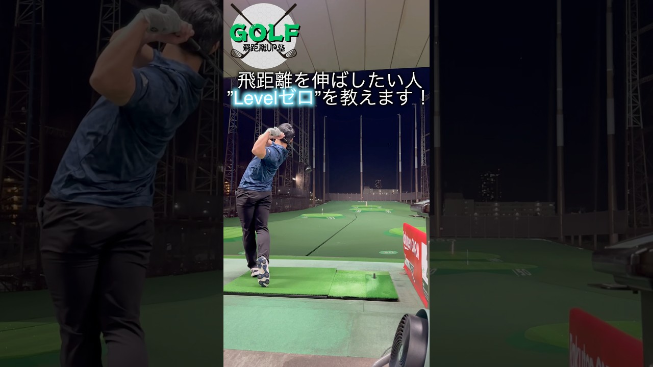 【レベル★★★】ゴルフ飛距離アップのためのスタートはここから #ゴルフ #ゴルフトレーニング #ゴルフフィットネス #shorts
